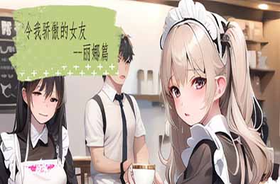令我骄傲的女友–丽娜篇 v1.6.0