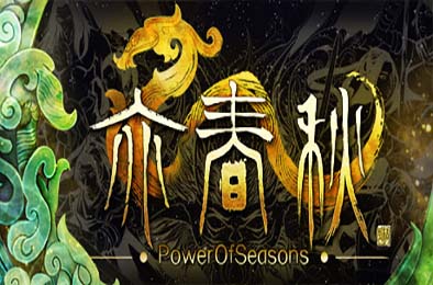 亦春秋 / Power Of Seasons