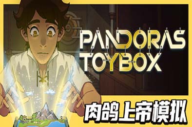 潘多拉的玩具盒 / Pandora's Toybox v1.0.1