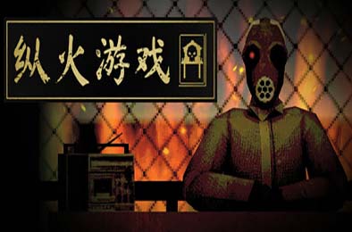 纵火游戏 / ARSONATE