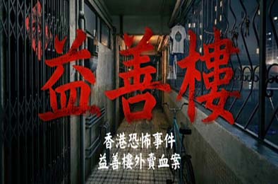 香港恐怖事件：益善楼外卖血案 / Hong Kong Horror Incident: Yik Sin House
