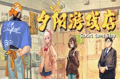 夕阳游戏店 / Sunset Game Shop Shayou