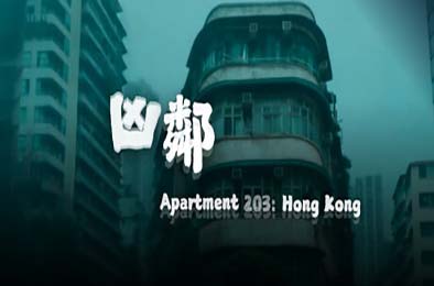 凶邻 / Apartment203:HongKong