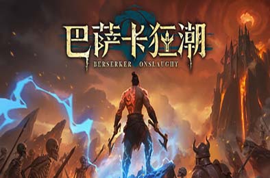 巴萨卡狂潮 / Berserker Onslaught
