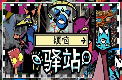 烦恼驿站 / Burden Street Station