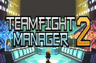 团战经理2 / Teamfight Manager 2 v0.4.1