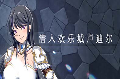 潜入欢乐城卢迪尔 / Infiltrating Roudille