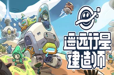 遥远行星：建造师 / Astrobuilder