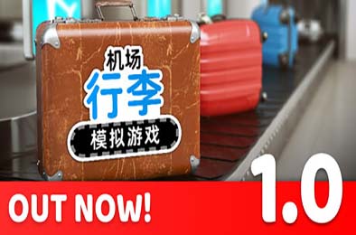 机场行李模拟游戏 / Airport Baggage Simulator