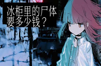冰柜里的尸体要多少钱？/ How Much for the Body in the Freezer