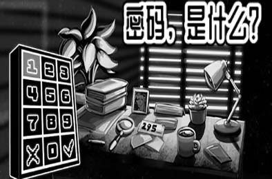 密码，是什么？/ What's the Password?