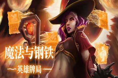 魔法与钢铁：英雄牌局 / Heroes of Magic and Steel
