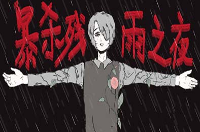暴杀残雨之夜 / The rainy night