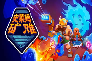 史莱姆矿难 / Into the Slimy Mines v1.0.3