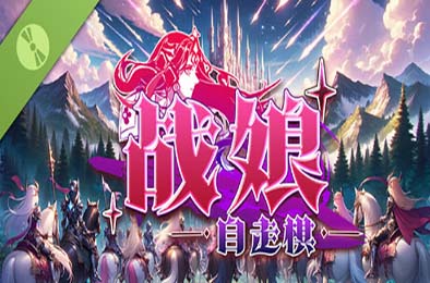 战娘自走棋 / Auto Battle Girl