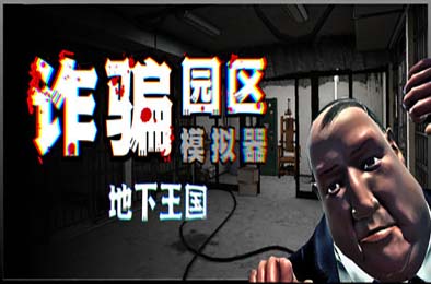 诈骗园区模拟器：地下王国 / Scam Center Simulator: UnderKingdom