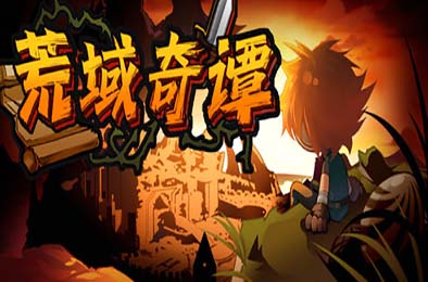 荒域奇谭 / Legends of Wasteland