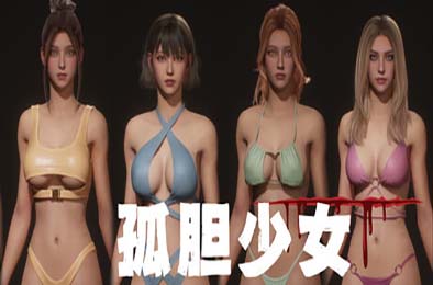 孤胆少女 / Alone Girl