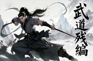 武道残编