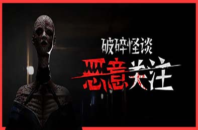 破碎怪谈：恶意关注 / BrokenLore: FOLLOW