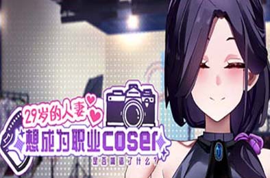 29岁的人妻想成为职业coser是否搞错了什么？/ My Wife Wants to Be a Professional Cosplayer v1.0.5  