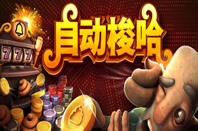 自动梭哈 / Slots & Diapers