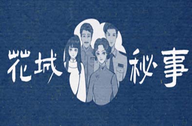 花城秘事 / THE TALE OF SPRING CITY