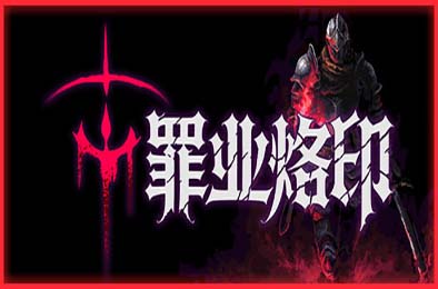 罪业烙印 / Cursemark