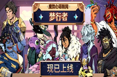 魔饮心语轶闻：梦行者 / Tavern Talk Stories: Dreamwalker
