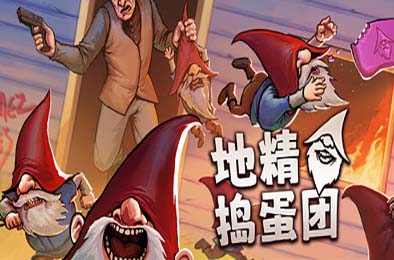 地精捣蛋团 / Burglin' Gnomes