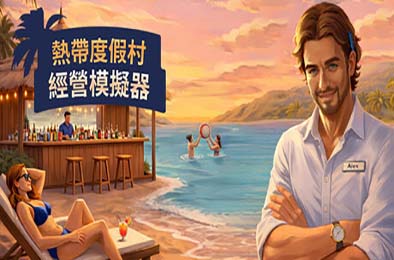 热带度假村经营模拟器 / Tropical Resort Simulator