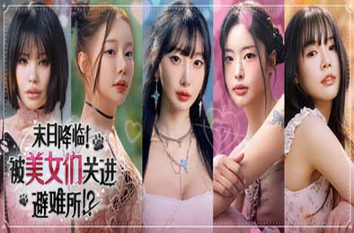 末日降临！被美女们关进避难所!? / Beauties and the Stranded