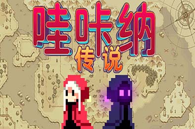 哇咔纳传说 / Tales Of Wakana v1.078