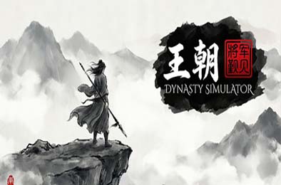 王朝：将军觐见