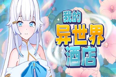 我的异世界酒店 / My Isekai Hotel v3.01