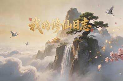 我的修仙日志 / Cultivation Journal