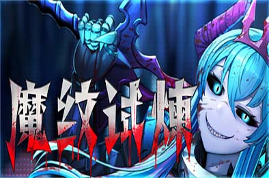 魔纹试炼 / Trials of the Demonic Seal 