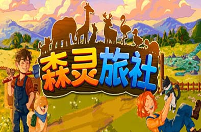 森灵旅社 / Pawsome Resort