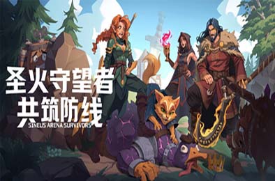圣火守望者：共筑防线 / Sineus Arena Survivors
