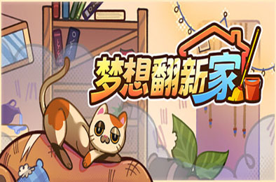 梦想翻新家 / Cozy Cleaner