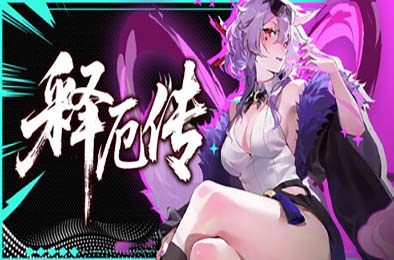 释厄传 / Relief