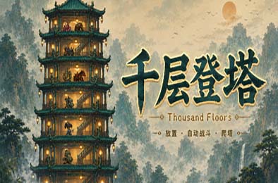 千层登塔 / Thousand Floors
