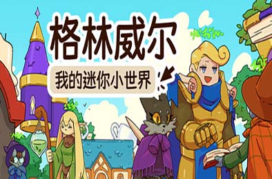 格林威尔：我的迷你小世界 / Glimvale : My Mini Overworld