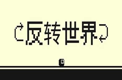 反转世界 / Flipside