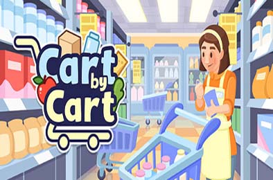 一车一车：超市模拟器 / Cart by Cart: Supermarket Simulator