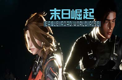 鹰道：末日崛起 / EagleRoad:WorldRise