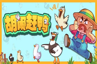 胡闹赶鸭 / Quack Quack Up