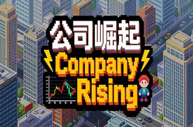 公司崛起 / Company Rising
