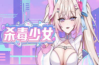 杀毒少女 / Antivirus Girl