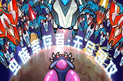 虫族幸存者：无尽围攻 / Swarm Survivor: Endless Siege